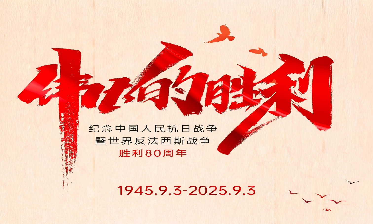 山河銘記英雄志，歲月不負(fù)奮斗心！